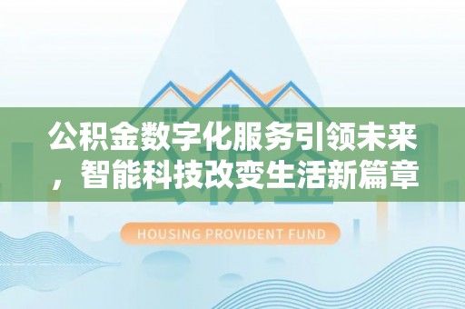 绥棱公积金数字化服务引领未来，智能科技改变生活新篇章