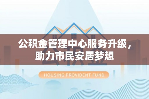 绥棱公积金管理中心服务升级，助力市民安居梦想