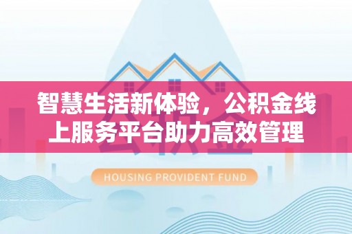 绥棱智慧生活新体验，公积金线上服务平台助力高效管理