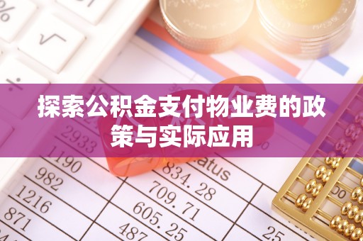 绥棱探索公积金支付物业费的政策与实际应用