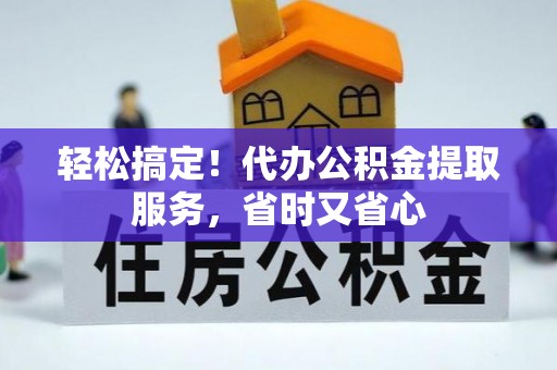 绥棱轻松搞定！代办公积金提取服务，省时又省心