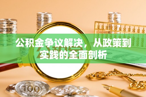 绥棱公积金争议解决，从政策到实践的全面剖析