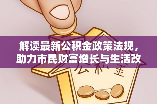 绥棱解读最新公积金政策法规，助力市民财富增长与生活改善