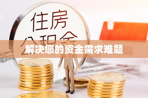 绥棱解决您的资金需求难题