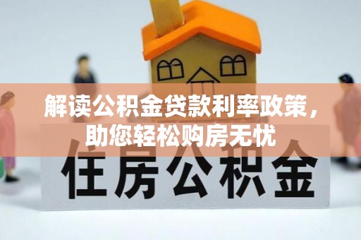 绥棱解读公积金贷款利率政策，助您轻松购房无忧