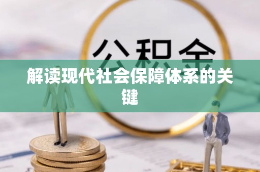 绥棱解读现代社会保障体系的关键