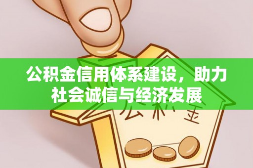 绥棱公积金信用体系建设，助力社会诚信与经济发展