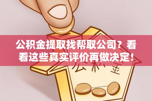 绥棱公积金提取找帮取公司？看看这些真实评价再做决定！