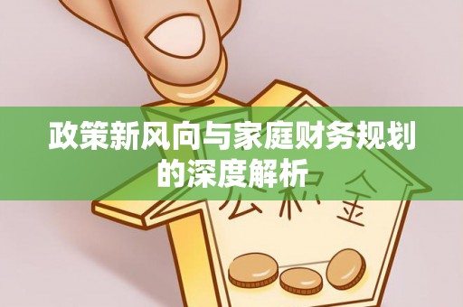绥棱政策新风向与家庭财务规划的深度解析