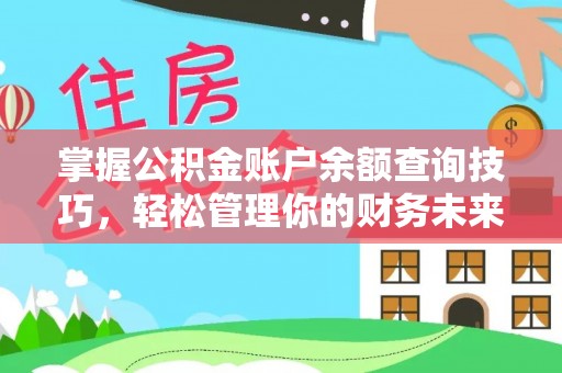 绥棱掌握公积金账户余额查询技巧，轻松管理你的财务未来