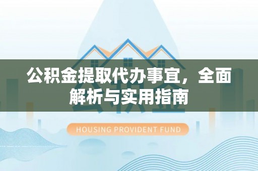绥棱公积金提取代办事宜，全面解析与实用指南
