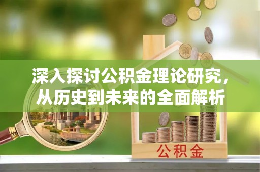 绥棱深入探讨公积金理论研究，从历史到未来的全面解析