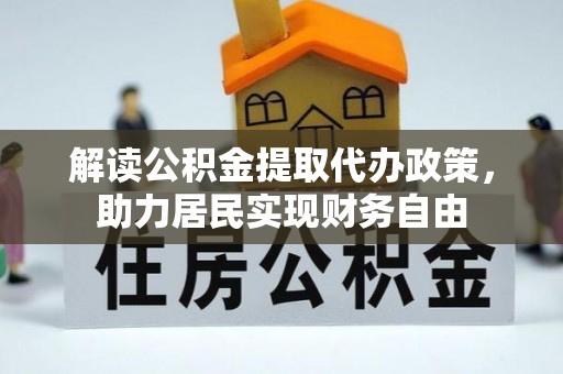 绥棱解读公积金提取代办政策，助力居民实现财务自由