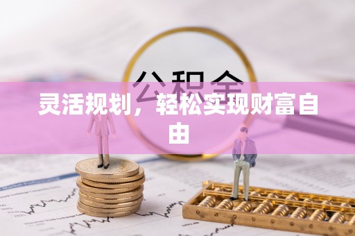 绥棱灵活规划，轻松实现财富自由