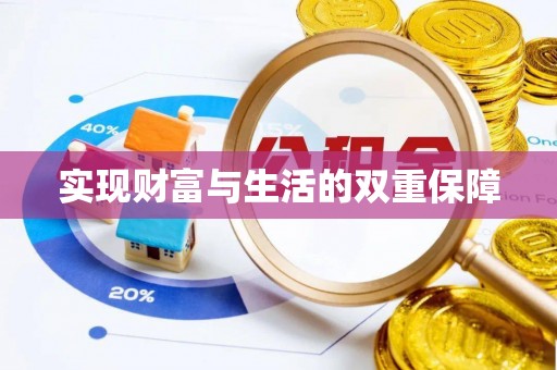 绥棱实现财富与生活的双重保障