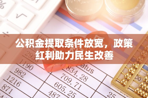 绥棱公积金提取条件放宽，政策红利助力民生改善