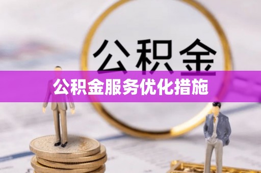 绥棱公积金服务优化措施