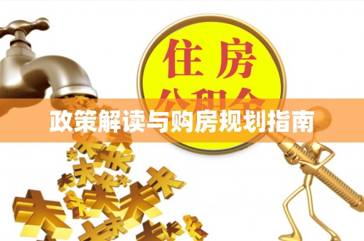 绥棱政策解读与购房规划指南