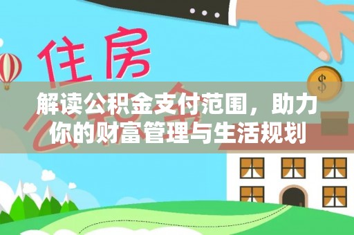 绥棱解读公积金支付范围，助力你的财富管理与生活规划