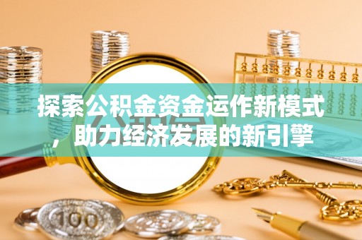 绥棱探索公积金资金运作新模式，助力经济发展的新引擎