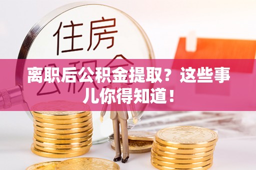绥棱离职后公积金提取？这些事儿你得知道！