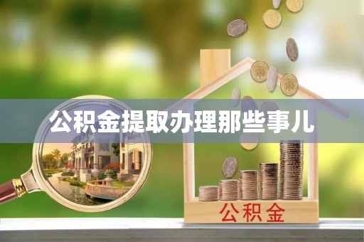绥棱公积金提取办理那些事儿