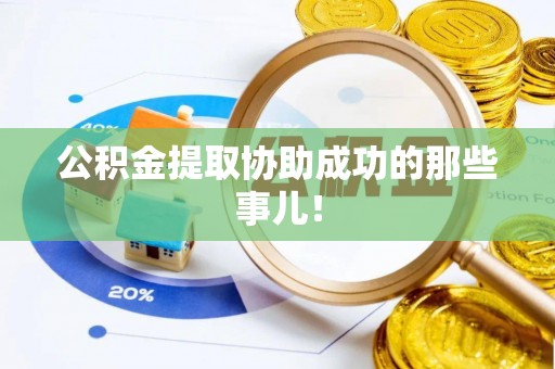 绥棱公积金提取协助成功的那些事儿！