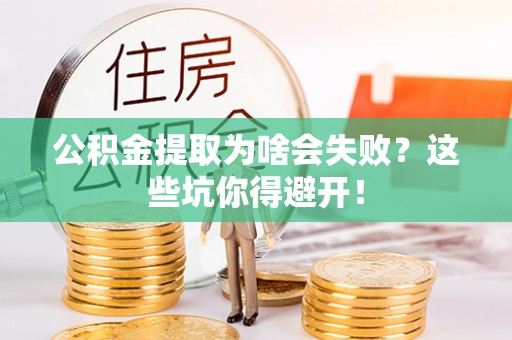 绥棱公积金提取为啥会失败？这些坑你得避开！
