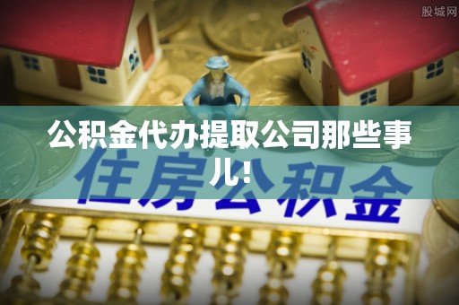 绥棱公积金代办提取公司那些事儿！