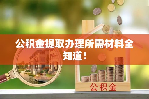 绥棱公积金提取办理所需材料全知道！