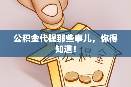 绥棱公积金代提那些事儿，你得知道！