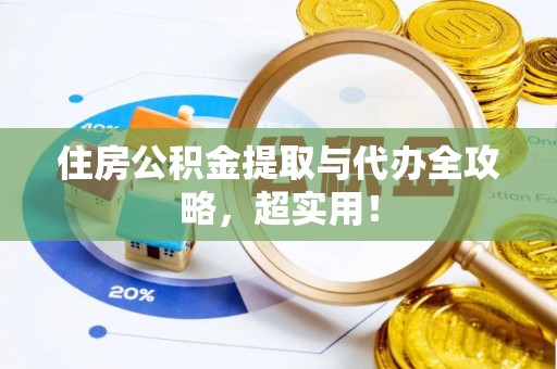 绥棱住房公积金提取与代办全攻略，超实用！