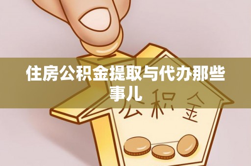 绥棱住房公积金提取与代办那些事儿