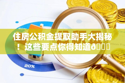 绥棱住房公积金提取助手大揭秘！这些要点你得知道😎