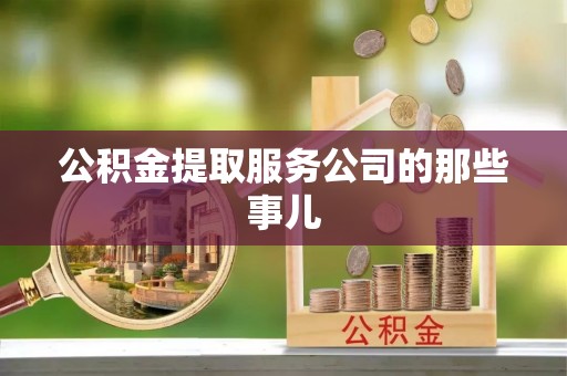 绥棱公积金提取服务公司的那些事儿