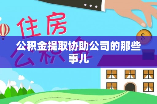 绥棱公积金提取协助公司的那些事儿