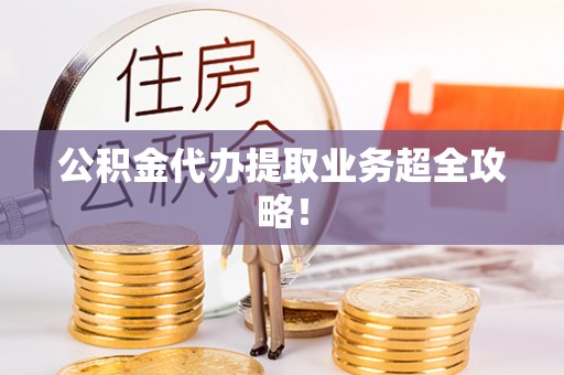 绥棱公积金代办提取业务超全攻略！