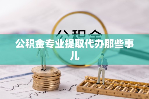 绥棱公积金专业提取代办那些事儿
