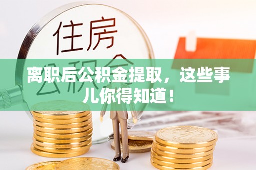 绥棱离职后公积金提取，这些事儿你得知道！