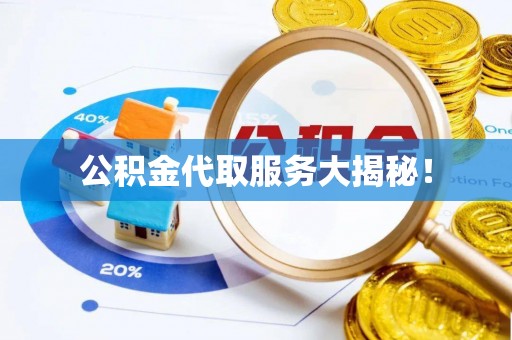 绥棱公积金代取服务大揭秘！