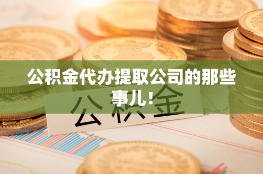 绥棱公积金代办提取公司的那些事儿！