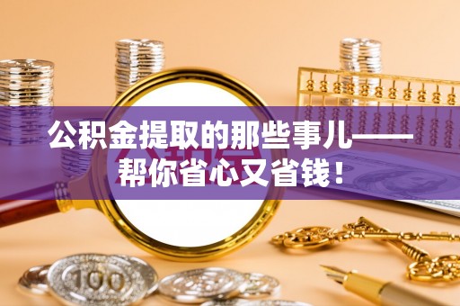 绥棱公积金提取的那些事儿——帮你省心又省钱！