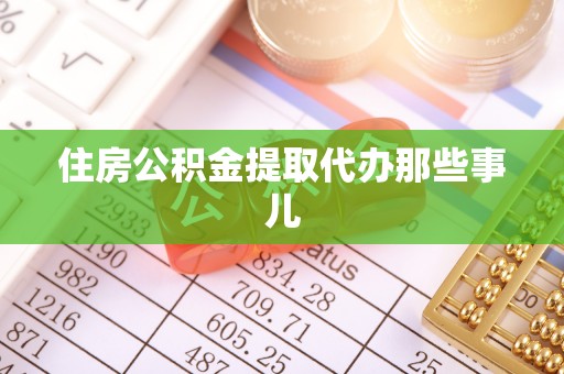 绥棱住房公积金提取代办那些事儿