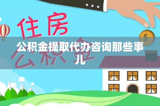 绥棱公积金提取代办咨询那些事儿