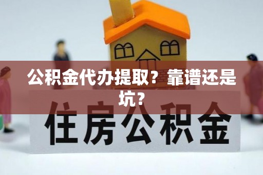 绥棱公积金代办提取？靠谱还是坑？