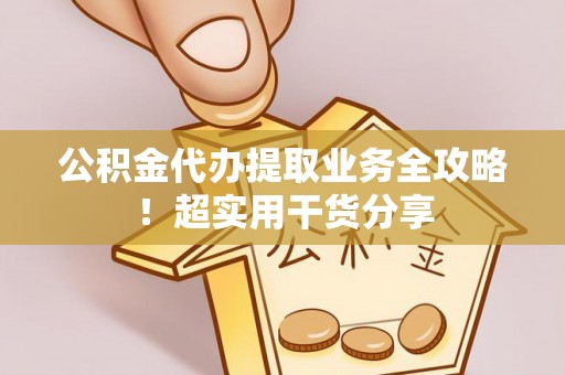 绥棱公积金代办提取业务全攻略！超实用干货分享