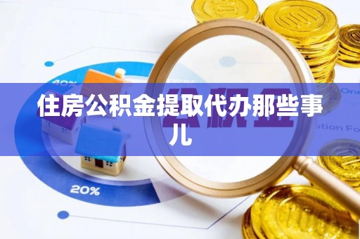 绥棱住房公积金提取代办那些事儿