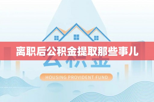 绥棱离职后公积金提取那些事儿