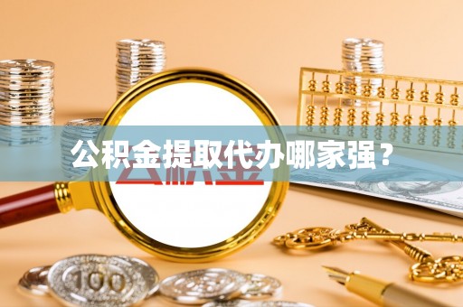 绥棱公积金提取代办哪家强？