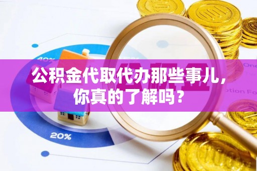 绥棱公积金代取代办那些事儿，你真的了解吗？